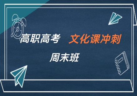 珠海高职高考文化课冲刺营